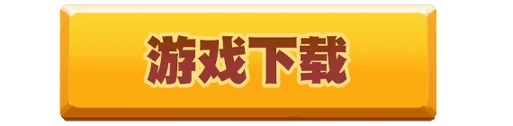 游戏下载