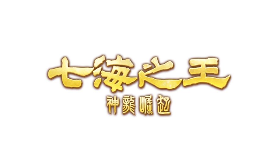 七海之王